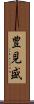 豊見盛 Scroll