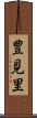 豊見里 Scroll