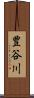 豊谷川 Scroll