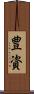 豊資 Scroll