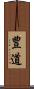 豊道 Scroll