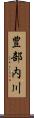 豊部内川 Scroll