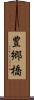 豊郷橋 Scroll