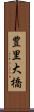 豊里大橋 Scroll