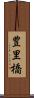 豊里橋 Scroll