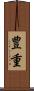 豊重 Scroll