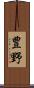 豊野 Scroll