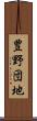 豊野団地 Scroll