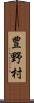 豊野村 Scroll