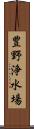 豊野浄水場 Scroll