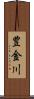 豊金川 Scroll