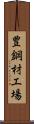 豊鋼材工場 Scroll
