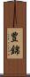 豊錦 Scroll