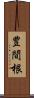 豊間根 Scroll
