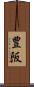 豊阪 Scroll