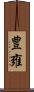 豊雍 Scroll