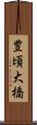 豊頃大橋 Scroll
