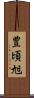 豊頃旭 Scroll