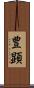 豊顕 Scroll