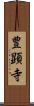 豊顕寺 Scroll