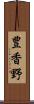 豊香野 Scroll