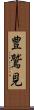 豊鷲見 Scroll
