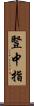 豎中指 Scroll