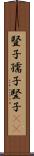豎子 Scroll