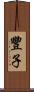 豐子 Scroll