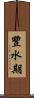 豐水期 Scroll