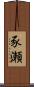 豕瀬 Scroll