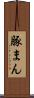 豚まん Scroll