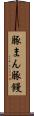 豚まん Scroll