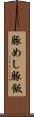 豚めし Scroll
