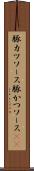 豚カツソース Scroll