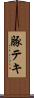 豚テキ Scroll