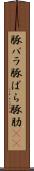 豚バラ Scroll