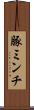豚ミンチ Scroll