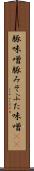 豚味噌 Scroll