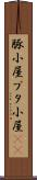 豚小屋 Scroll