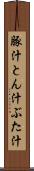 豚汁 Scroll