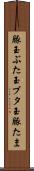 豚玉 Scroll