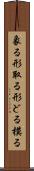 象る Scroll