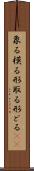 象る Scroll