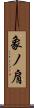 象ノ肩 Scroll