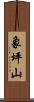 象坪山 Scroll