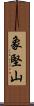 象堅山 Scroll