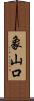 象山口 Scroll