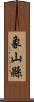 象山縣 Scroll