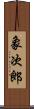 象次郎 Scroll